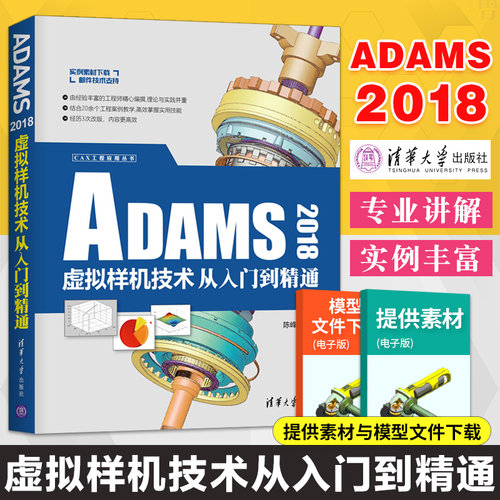 ADAMS2018虚拟样机技术从入门到精通 陈峰华著adams教程书理论与实践并重结合20余个工程案例教学高效掌握实用技能清华大学出版社
