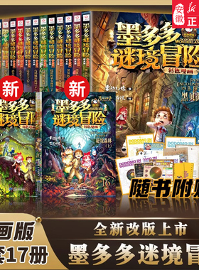 新华正版墨多多谜境冒险系列彩色漫画版全套15册阳光版黑夜的隐族消失的医务室黑贝街奇遇迷秘境奇妙探险雷欧幻像原版