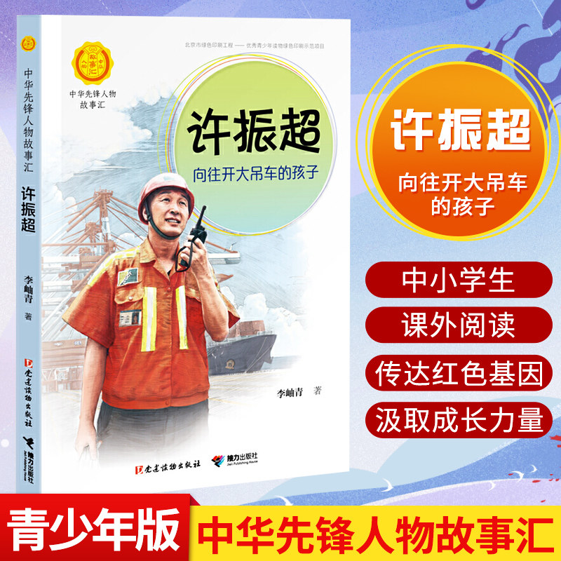 中华先锋人物故事汇 许振超 向往开大吊车的孩子 文学书青少年三四五