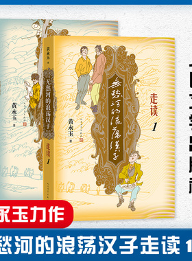 无愁河的浪荡汉子走读1+2 共2册 九 八岁黄永玉写走读生涯刻录七 余年前人间影像无愁河系列再添新篇 文学出版社官方正版