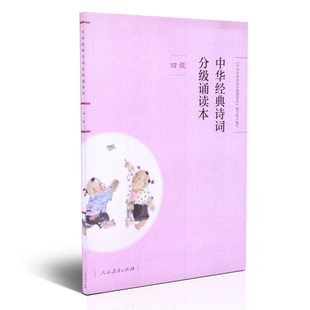 中华经典诗词分级诵读本四级 注音版 人教版 语文教材配套同步阅读 4年级小学生语文课外读物 人民教育出版社 安徽新华书店