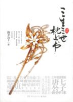 三生三世枕上书附光盘