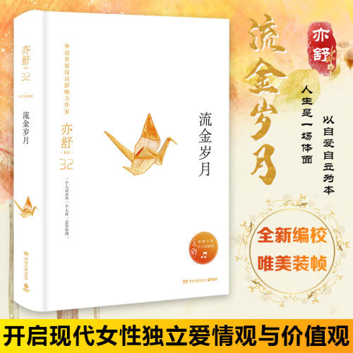 【流金岁月 】亦舒作品 倪妮刘诗诗主演电视剧原著同名小说书籍 亦舒的书我的前半生喜宝青春文学都市情感励志小说畅销书 正版包邮