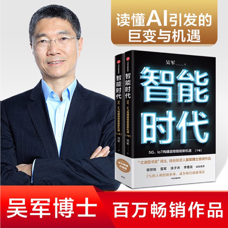 智能时代新版（套装2册）智能时代 5G、IoT构建超级智能新机遇  吴军 著 文津图书奖 态度 格局 见识作者 趋势前瞻 中信出版社图书 书籍/杂志/报纸 计算机控制仿真与人工智能 原图主图