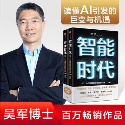 智能时代新版（套装2册）智能时代 5G、IoT构建超级智能新机遇  吴军 著 文津图书奖 态度 格局 见识作者 趋势前瞻 中信出版社图书