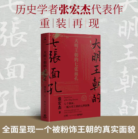 大明王朝的七张面孔必修订版 张宏杰著 朱元璋朱棣海瑞郑成功明朝那些事儿 中国通史明朝明代史正版书籍 书籍/杂志/报纸 明清史 原图主图