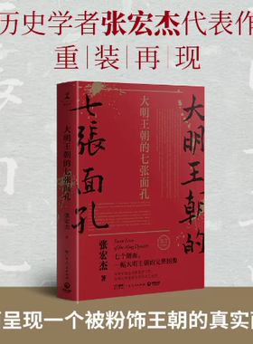 大明王朝的七张面孔必修订版 张宏杰著 朱元璋朱棣海瑞郑成功明朝那些事儿 中国通史明朝明代史正版书籍