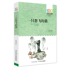 正版 一只想飞的猫 陈伯吹著 百年百部中国儿童文学经典书系8-10岁三四五年级小学生课外阅读故事书班主任老师推 荐书籍 长江少儿
