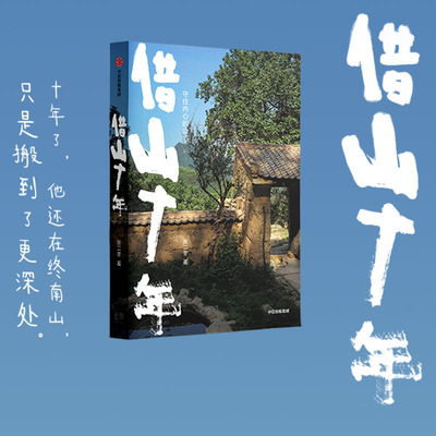 借山十年 张二冬著 继借山而居山居七年后 张二冬携借山十年在终南山更深处传达对生活的思考 现代文学小说随笔畅销书 中信出版
