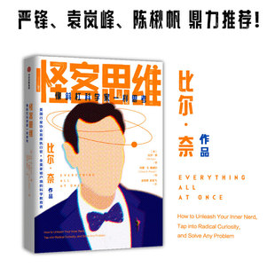 怪客思维 像斜杠科学家一样思考 比尔奈著 严锋 袁岚峰 陈楸帆联袂 中信出版社