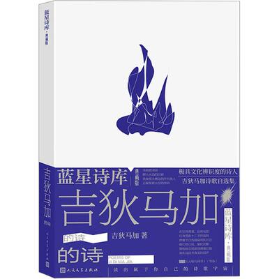 吉狄马加的诗 蓝星诗库 典藏版 展现了作者迄今为止的诗歌创作面貌 以及这一方面的发展路径 中国现代诗歌