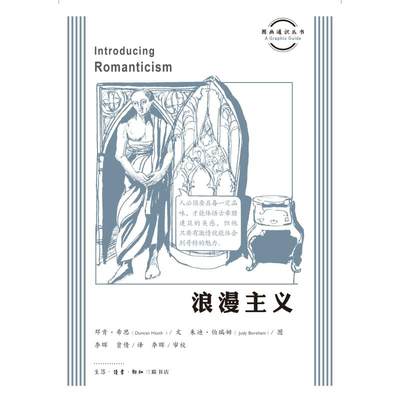 浪漫主义哲学总论邓肯 希斯 朱迪97871080 288安徽新华书店生活读书