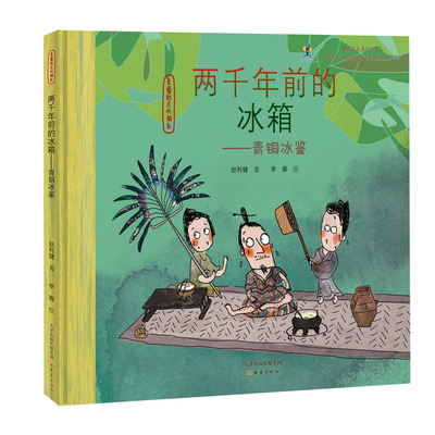 亲爱的古代朋友：两千年前的冰箱--青铜冰鉴 展现了中国人高超的技艺和智慧，该册绘本讲述了“青铜冰鉴”诞生的故事
