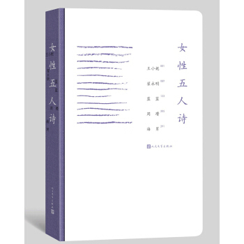 新华书店 官方正版 女性五人诗 王小妮 周瓒 翟永明 蓝蓝 周瓒 海  女性主义 女性立场 美好的诗篇 诗集 当代诗歌  文学出版社