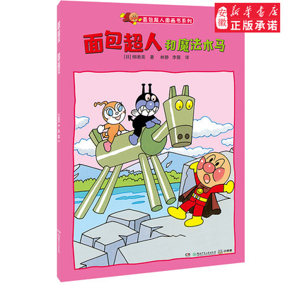 【新华书店】面包超人和魔法木马/面包超人图画书系列 柳濑嵩 著 林静//李薇 译 童话故事 少儿 湖南少年儿童出版社 新华书店正版