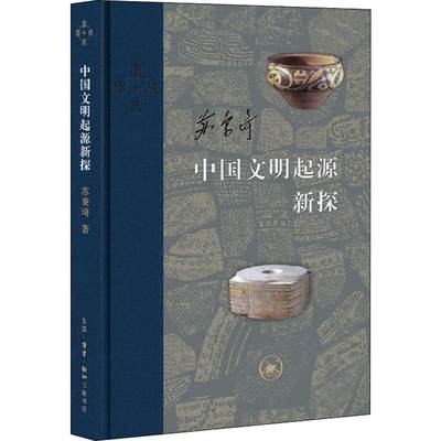 中国文明起源新探 精装版 苏秉琦著当代学术丛书探索中华文化中华文明和中华传统起源的心得体悟 生活读书新知三联书店