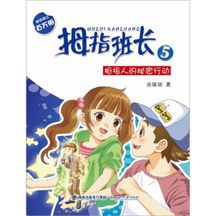 五 商晓娜拇指班长系列 秘密行动 拇指人
