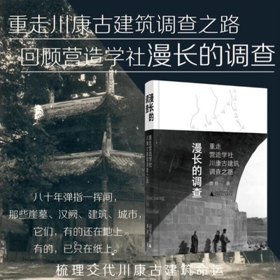 漫长的调查重走社川康古建筑