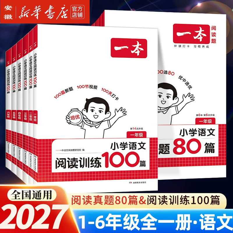 2027新版 一本阅读训练100篇小学语文阅读理解同步专项训练人教版一二三年级四五六年级阅读真题80篇英语每日一练新华书店旗舰店