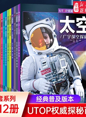 【16单册任选】UTOP权威探秘百科 太空恐龙鲨鱼火山地震人体 四五六年级中小学生版科普少年知识6-12岁儿童百科全书课外阅读书籍