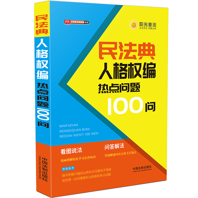 正版 2020年 民法典人格权编热点问题100问 中国法制出版社 9787521610871随书附赠民法典热点问题电子海报