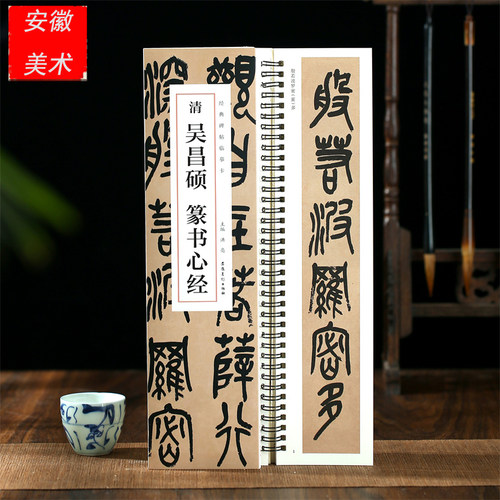 吴昌硕篆书经典碑帖临摹