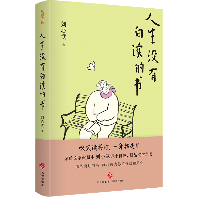 人生没有白读的书（茅盾文学奖得主刘心武八十自述，细品文学之美）那些读过的书终将成为你的气质和风骨 洗尽铅华，朴素真挚 文学