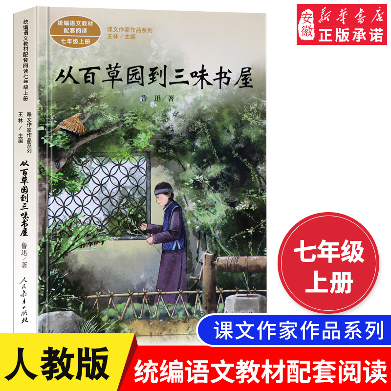 从百草园到三味书屋鲁迅全集正版 经典 七年级下册统编语文教材配套阅读课文作家作品系列小说杂文集散文初一人民教育出版社人教版 书籍/杂志/报纸 儿童文学 原图主图