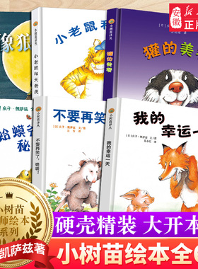 小树苗译丛系列全套6册 小老鼠和大老虎像狼一样嚎叫獾的美食我的幸运一天蛤蟆爷爷的秘诀不要在笑了裘裘 3-6岁儿童绘本经典图画书