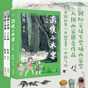 游侠小木客 青少版 熊亮著 中国传统文化神话 7-10岁给孩子的东方奇幻冒险故事儿童文学绘本小学生四五六年级青少年版课外阅读书籍