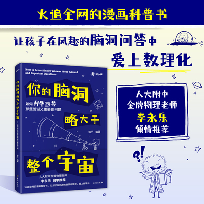 你的脑洞略大于整个宇宙儿童趣味百科全书课本里的十万个为什么三四五六年级小学科普书籍百科全书物理化学启蒙漫画书