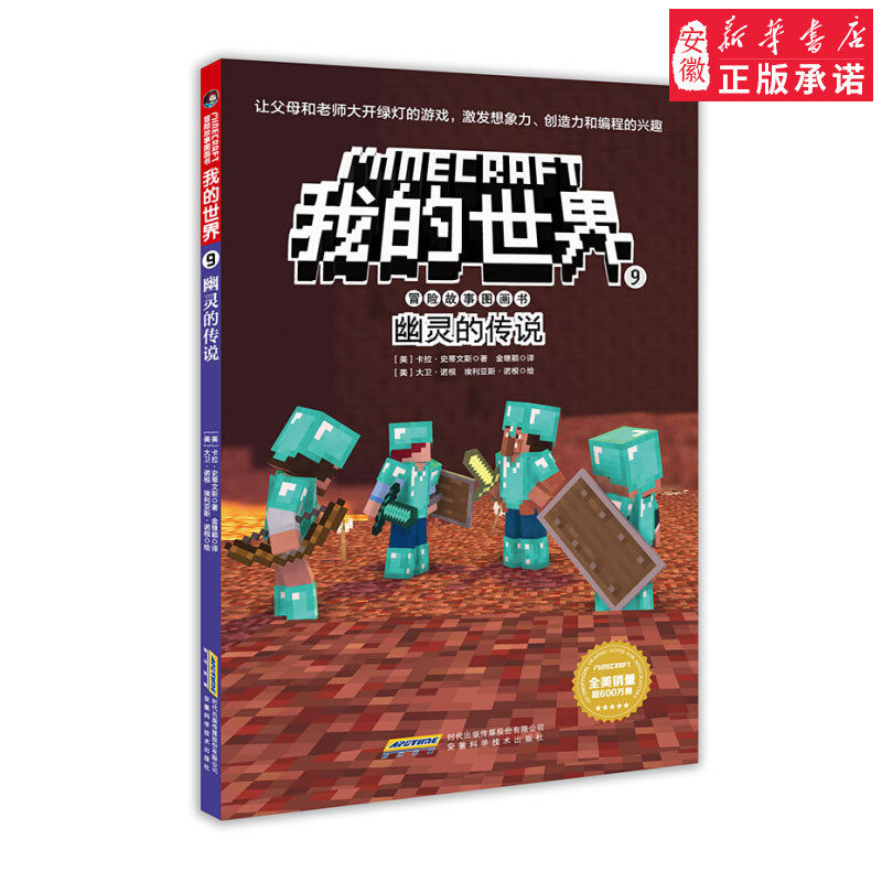 我的世界漫画书 我的世界书冒险故事图画书 9幽灵的传说 思维训练书籍 6-9-12周岁小学生课外阅读书籍 儿童乐高游戏攻略生存书籍