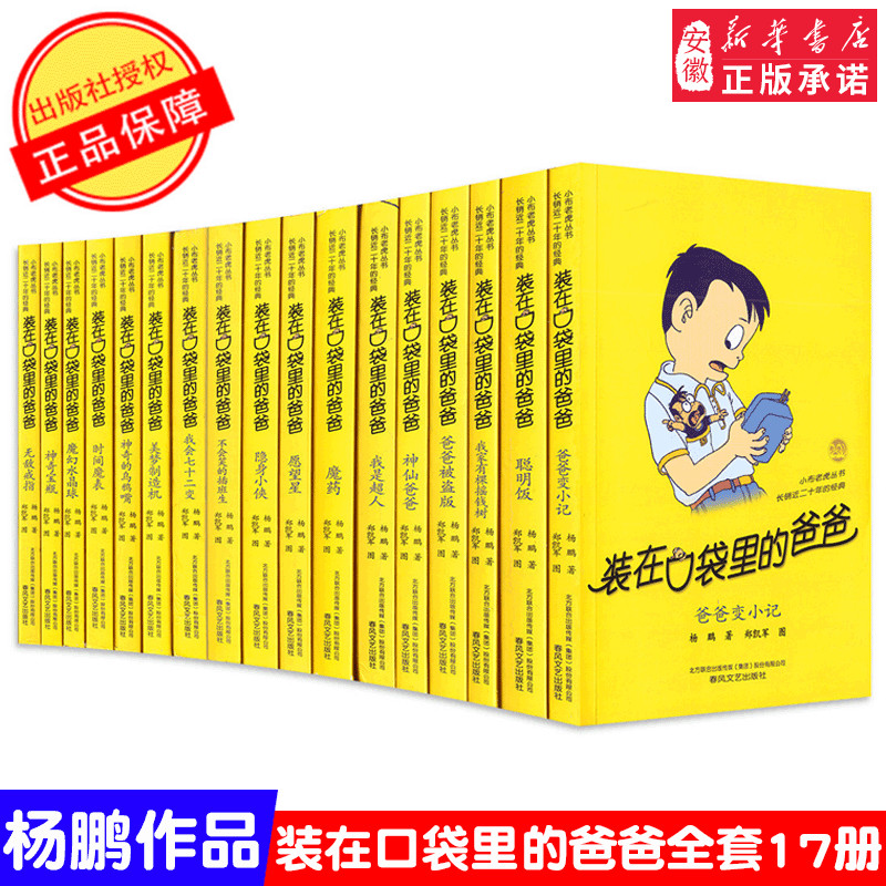 装在口袋里的爸爸全套17册 爸爸变小记 杨鹏系列作品畅销儿童文学 小学生阅读书籍颠倒沙漏四三年级课外书8-10-12岁故事书 正版