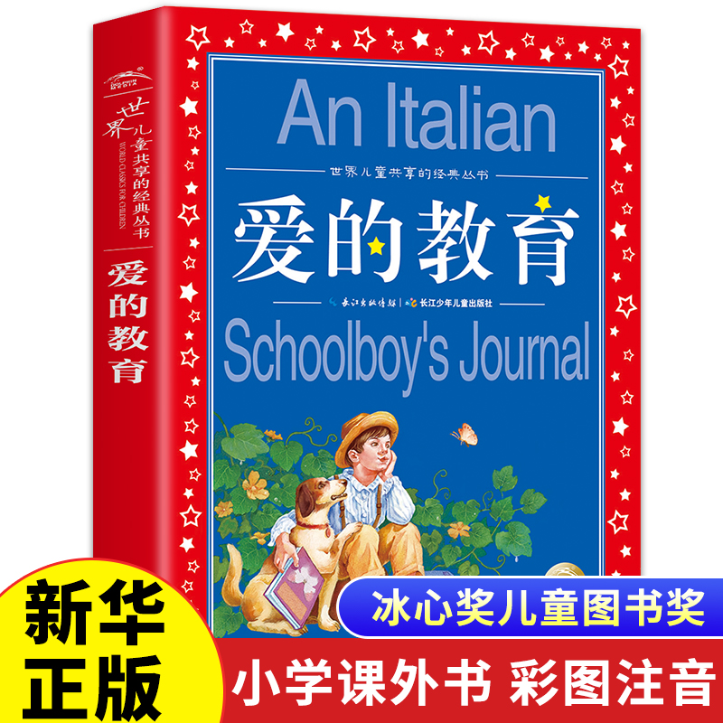 爱的教育正版亚米契斯注音版小学1-3年级儿童文学名著小学生二三年级课外非