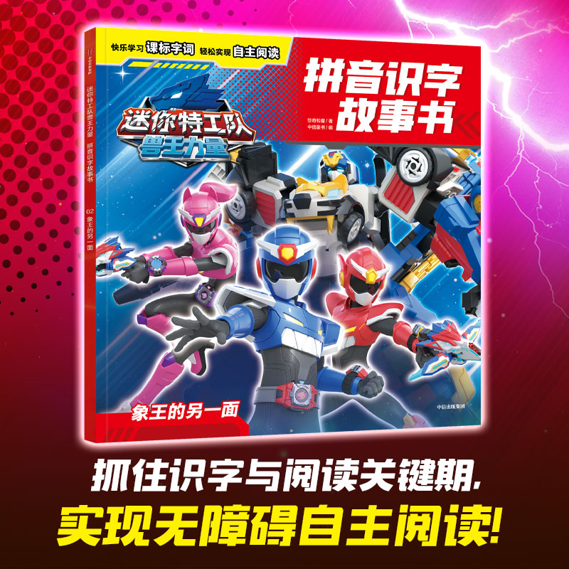 迷你特工队兽王力量拼音识