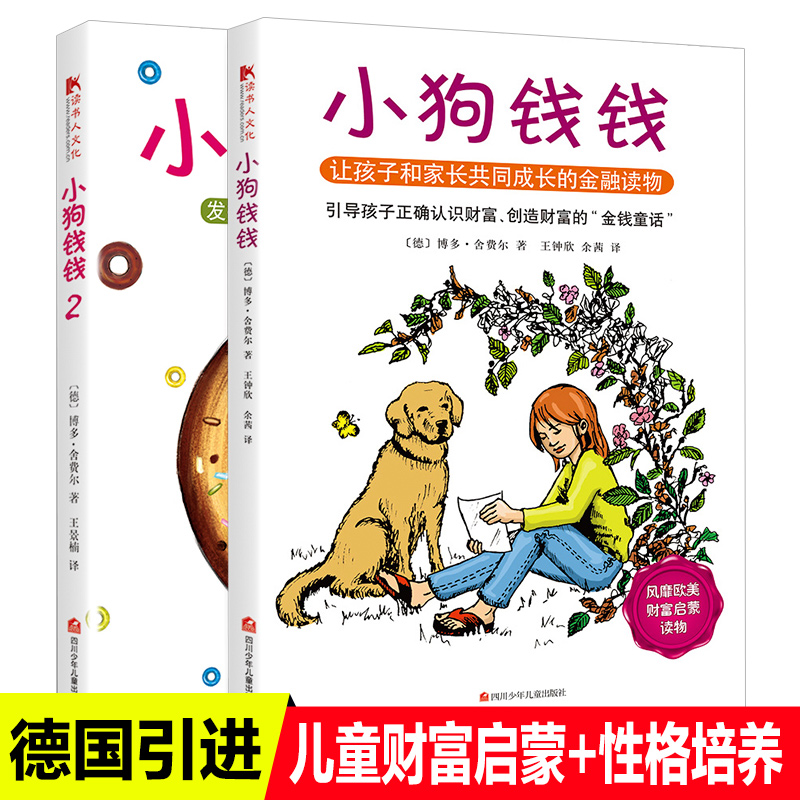 正版包邮 小狗钱钱系列全套2册 小学生一二年级课外必读儿童财富启蒙读物启蒙金融读物3-6-8-12岁学生财商课外书亲子教育家庭理财
