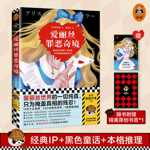 随书赠书签 早坂吝高分奇作 爱丽丝罪恶奇境 悬疑推理小说故事 黑暗童话密室逃脱读客悬疑文库日本侦探推理小说正版 早坂吝著