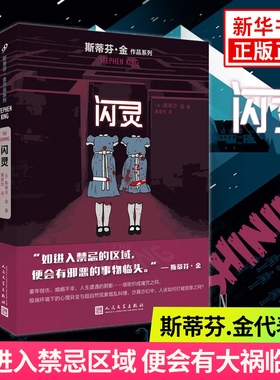 闪灵新版 斯蒂芬金作品 外国文学侦探推理惊悚悬疑小说 肖申克的救赎头号书迷穹顶之下作者代表作 正版书籍【新华书店官网】