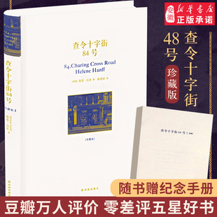 珍藏版 精装 安徽新华书店正版 包邮 书籍 爱书人海莲汉芙作品畅销书 查令十字街84号 电影北京遇上西雅图之不二情书书店 正版 中文版