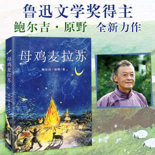母鸡麦拉苏 鲁迅文学奖得主鲍尔吉·原野 小学生课外阅读书 人与自然读本 寒暑假推荐阅读书二三四五六年级小学生儿童文学推荐读物