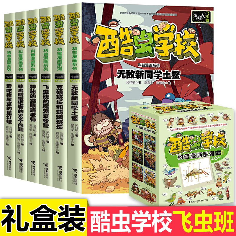 酷虫学校飞虫班系列全套6册 央视 昆虫知识科普大全百科全书6-9-12岁儿童科普漫画绘本 小学生课外书籍儿童启蒙十万个为什么