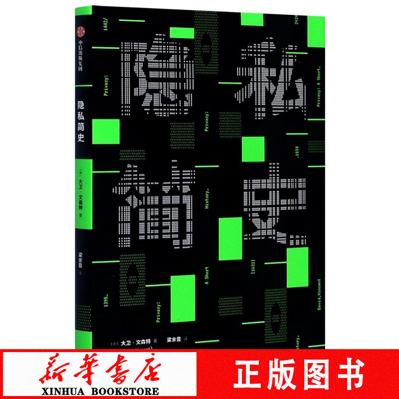 隐私简史 大卫文森特 著 信息时代 公共空间 社交媒体 人际交往 私人