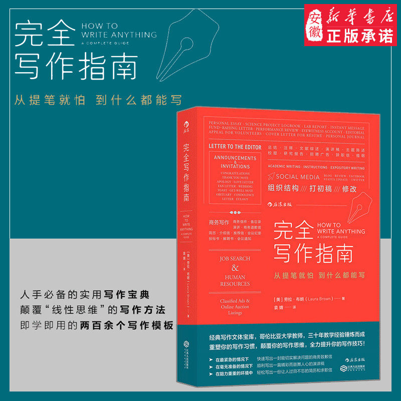 完全写作指南 从提笔 怕到什么都能写 商务广告文案写作技巧 办公室公文模板沟通工具 思维实用宝典书籍 写作 文案 新华书店正版,书籍/杂志/报纸,其它工具书,淘宝优惠券,粉丝福利购,淘宝优惠卷