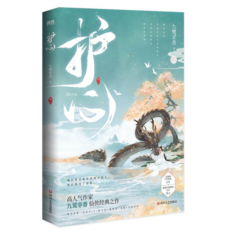 护心 《驭鲛记》《招摇》作者九鹭非香仙侠经典之作 随书附赠语录卡