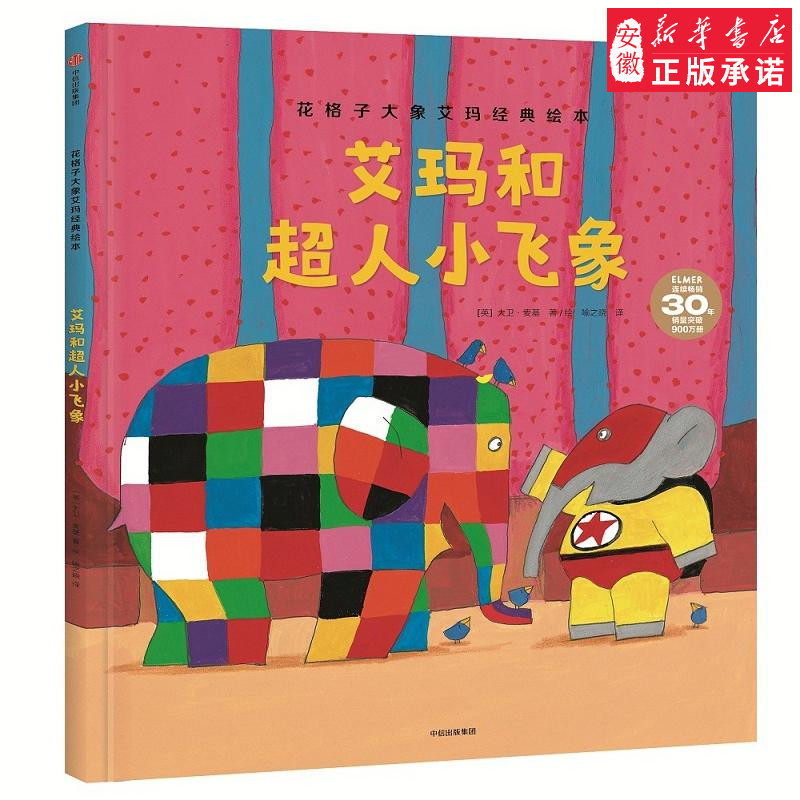 艾玛和超人小飞象/花格子大象艾玛经典绘本 中信出版社 [英]大卫&middot;麦基 9787508691848