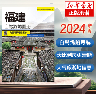 2024版 福建自驾游地图册-中国分省自驾游地图册系列 云南西藏四川上海浙江山东攻略 中国自驾游地图集2024全国自驾旅游地图