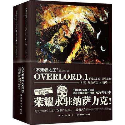 正版 OVERLORD1 不死者  黑暗战士 B 同名番剧骨傲天再现传说 奇幻冒险网游小说简体中文版 新星出版社丸山黄金著