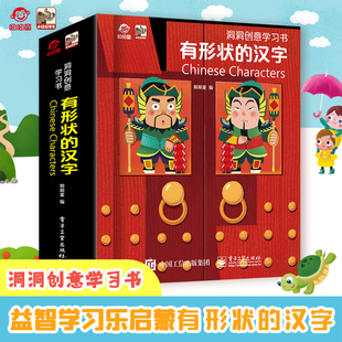 呦呦童 有形状的汉字洞洞创意学习书 宝宝低幼儿识字大王认字神器 0-3到6岁幼儿园中大班早教益智启蒙认知书籍儿童翻翻立体书