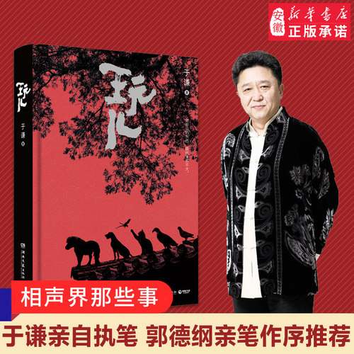玩儿 于谦相声作家 精装典藏版 郭德纲作序未公开新章节相声界那些事现当代文学随笔书籍 幽默小品散文 畅销书籍排行版
