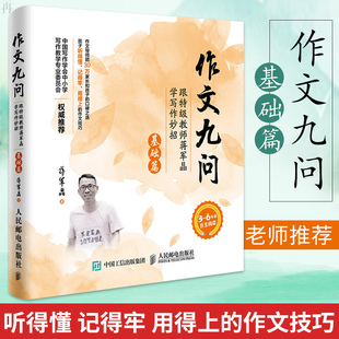作文九问基础篇 跟特级教师蒋军晶学写作妙招蒋军晶著 手把手教你写作文中小学写作写日记技巧大全 3-6年级作文辅导书方法技巧书籍
